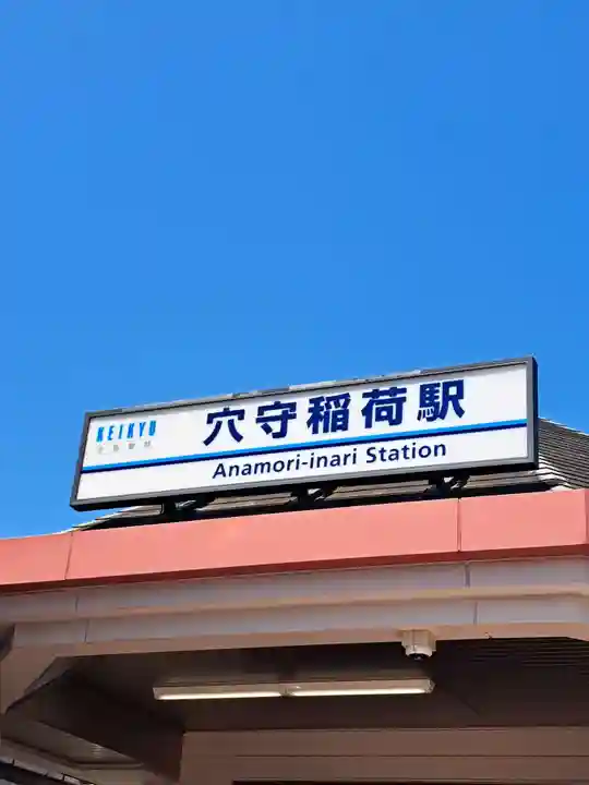 東京羽田 穴守稲荷神社(東京都)