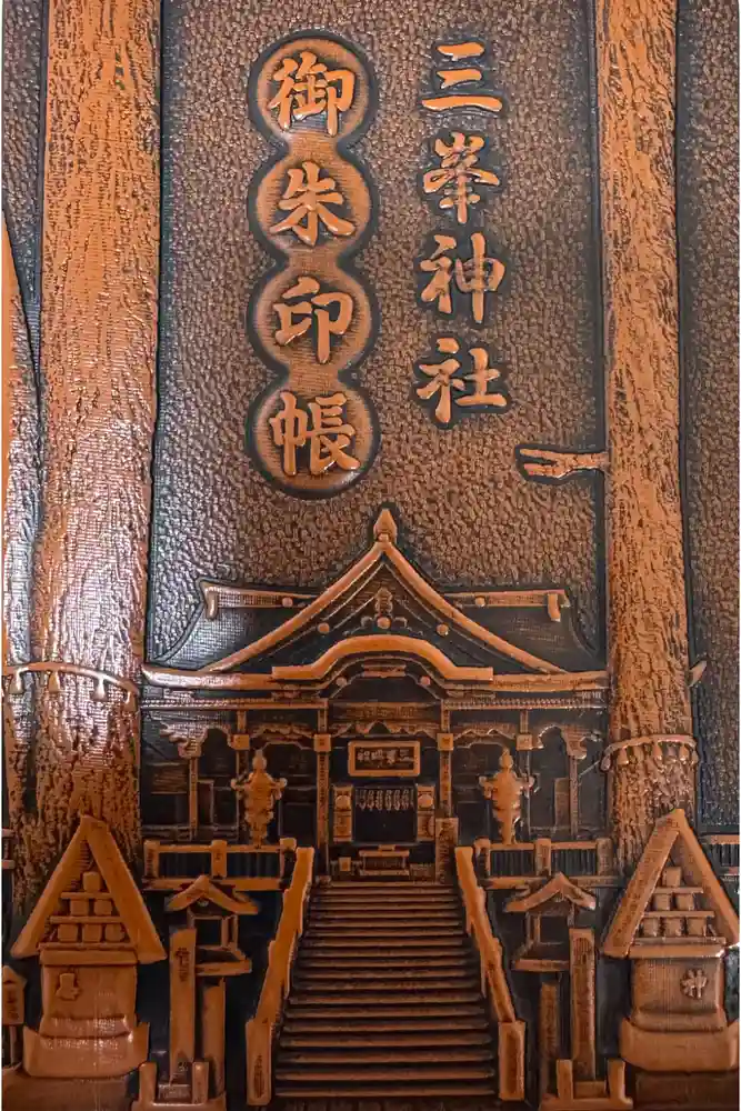 三峯神社の御朱印帳