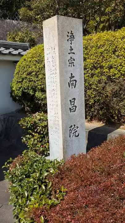 南昌院(京都府)