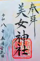 美女神社の御朱印