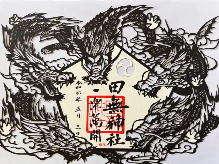 田無神社の御朱印