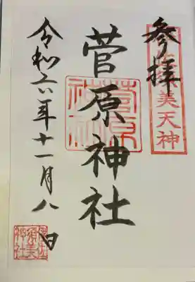 菅原神社 (伊佐須美天神)の御朱印