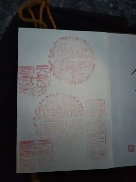 久国寺の御朱印