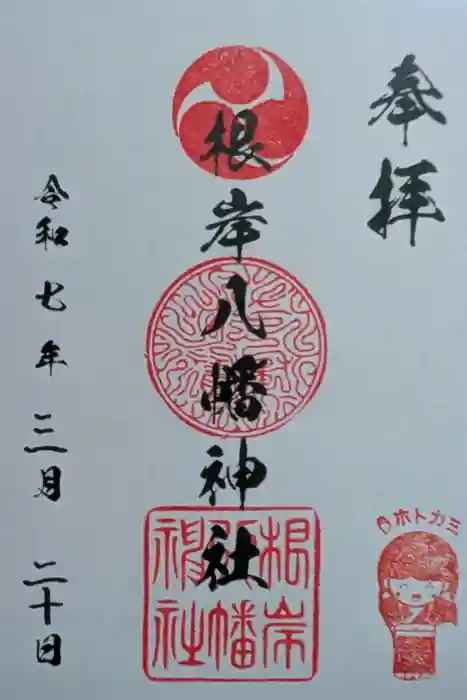 根岸八幡神社の御朱印