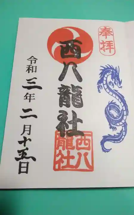 西八龍社の御朱印