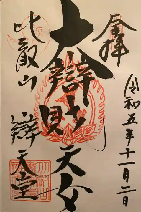 無動寺(延暦寺塔頭)(滋賀県)