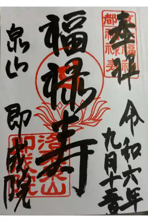 即成院 泉涌寺泉山七福神