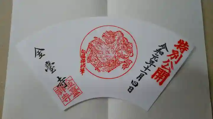 金臺寺(金台寺)の御朱印