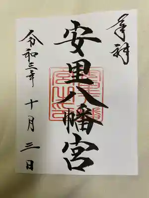 安里八幡宮の御朱印