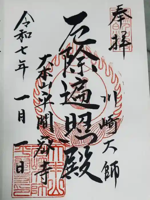 川崎大師（平間寺）の御朱印