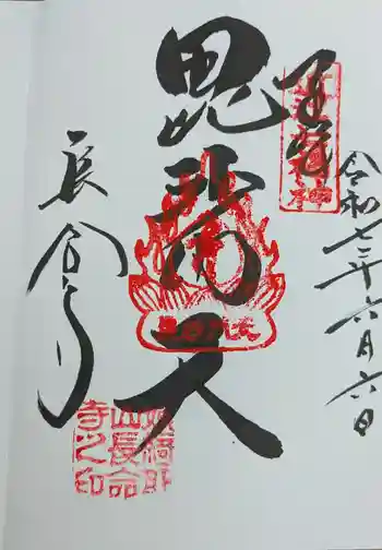 長命寺の御朱印 2025年06月