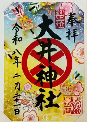 大井神社の御朱印