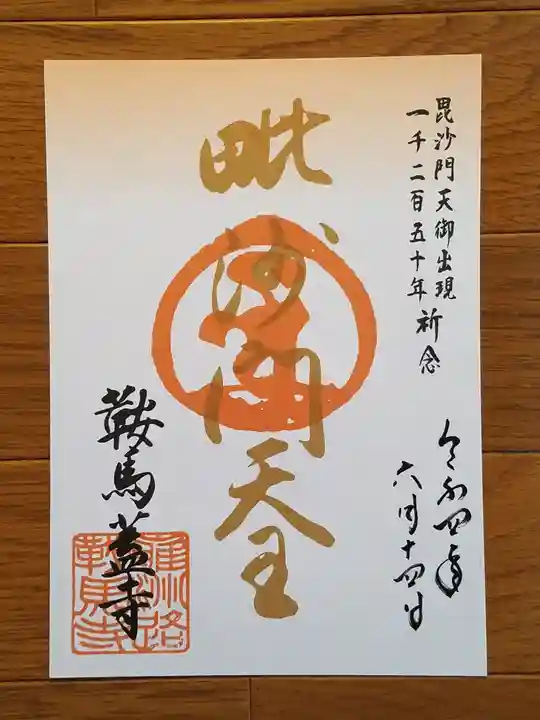 鞍馬寺の御朱印