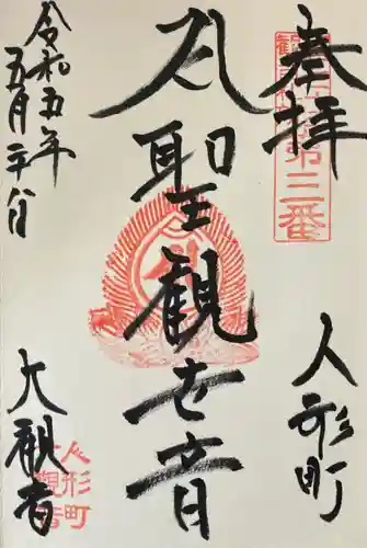 大観音寺の御朱印
