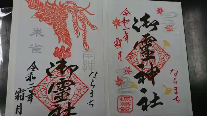 御霊神社の御朱印