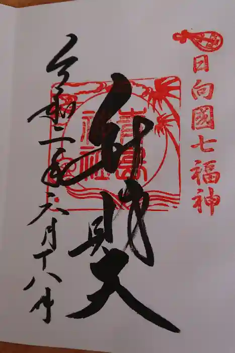 青島神社（青島神宮）の御朱印