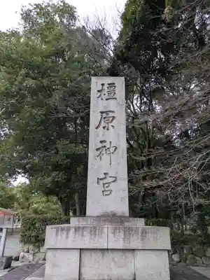 橿原神宮(奈良県)