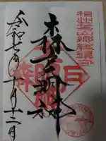 森戸大明神(森戸神社)の御朱印