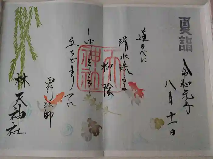 林天神社の御朱印