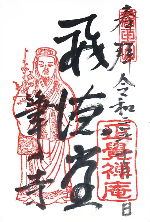 正覚庵の御朱印