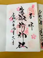 札幌諏訪神社の御朱印