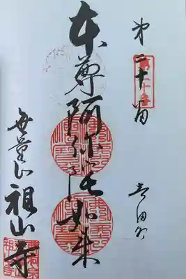 無量山 祖山寺(愛知県)