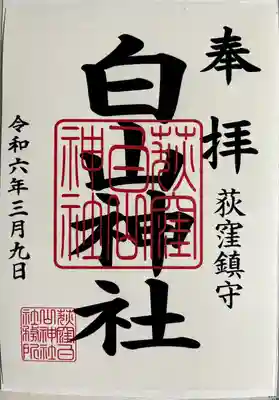 荻窪白山神社(東京都)