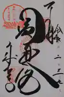 成相寺の御朱印