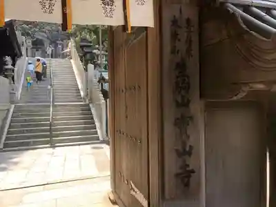 宝山寺のその他建物