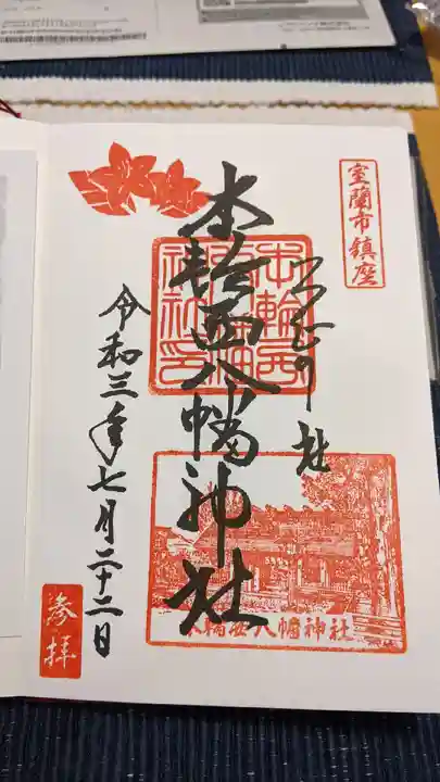 本輪西八幡神社の御朱印