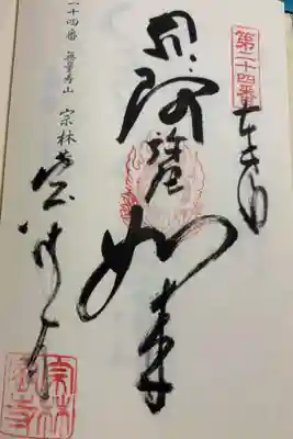 宗林寺の御朱印
