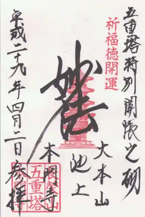 池上本門寺の御朱印