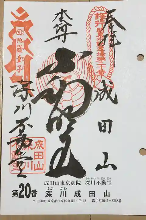 関東三十六不動20番札所