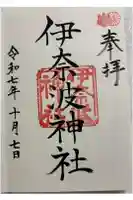 伊奈波神社の御朱印