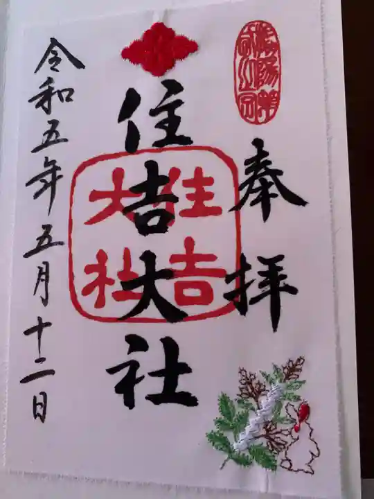 住吉大社の御朱印