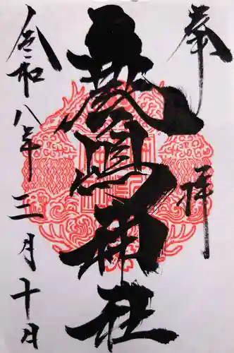 鹿嶋神社の御朱印