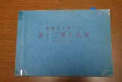 富山縣護國神社(富山県)