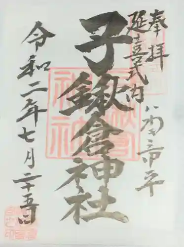 子鍬倉神社の御朱印