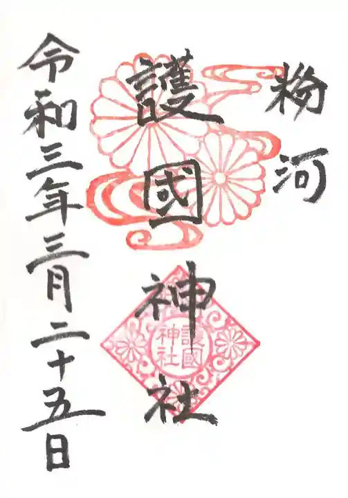 粉河産土神社(たのもしの宮)の御朱印