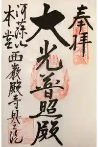 西厳殿寺 奥之院の御朱印