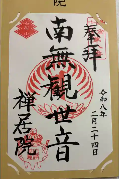 禅居院 鎌倉十三仏霊場