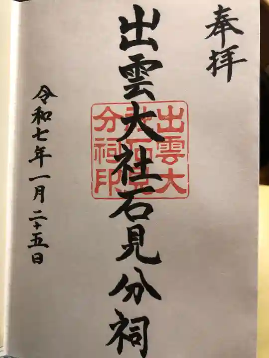 出雲大社石見分祠(島根県)