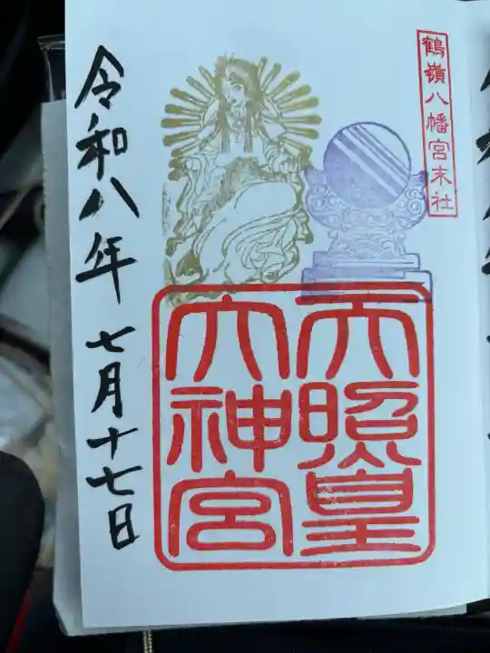 鶴嶺八幡宮の御朱印