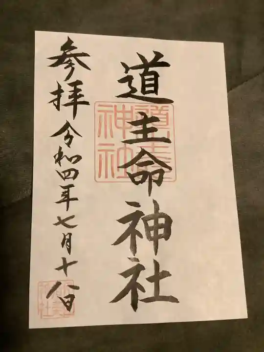 伊佐須美神社の御朱印