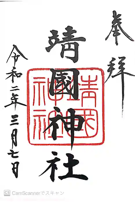 靖國神社の御朱印