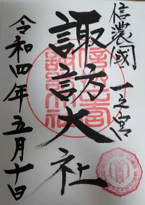 諏訪大社下社春宮の御朱印