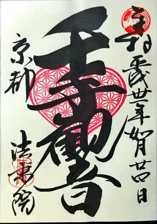 法乗院の御朱印