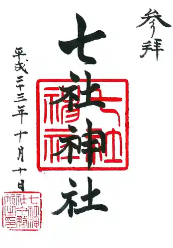 七社神社の御朱印