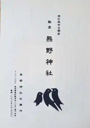 飯倉熊野神社(東京都)