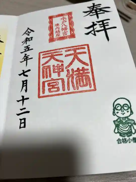 天満天神宮(茨城県)